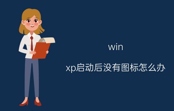 win xp启动后没有图标怎么办